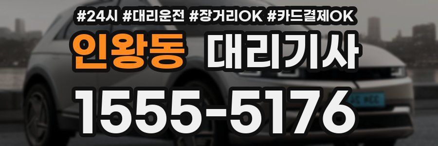 인왕동 대리기사