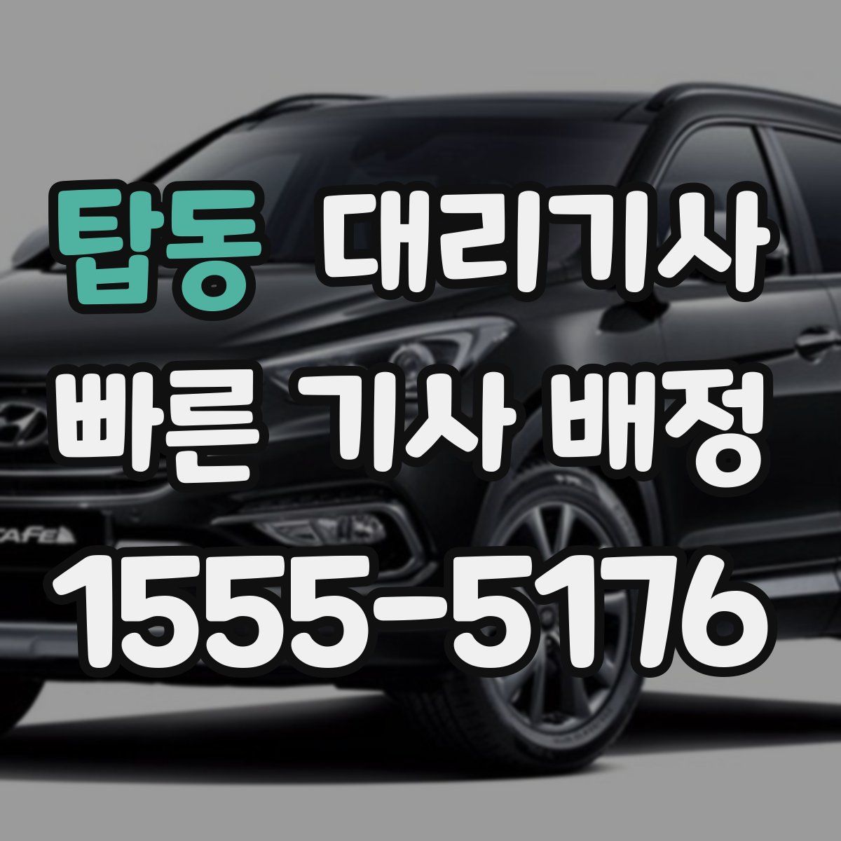 탑동 대리기사