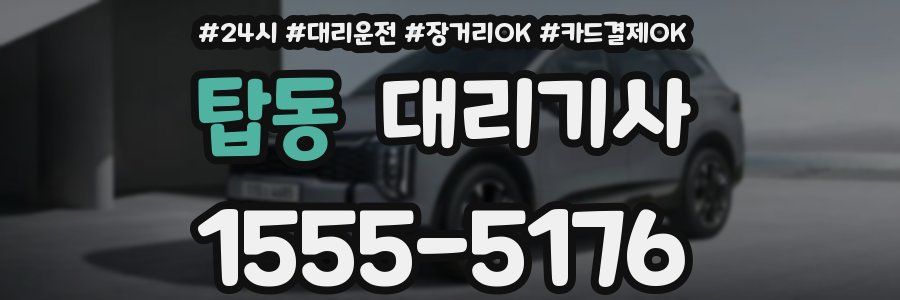 탑동 대리기사