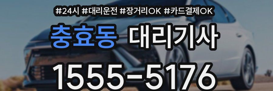 충효동 대리기사