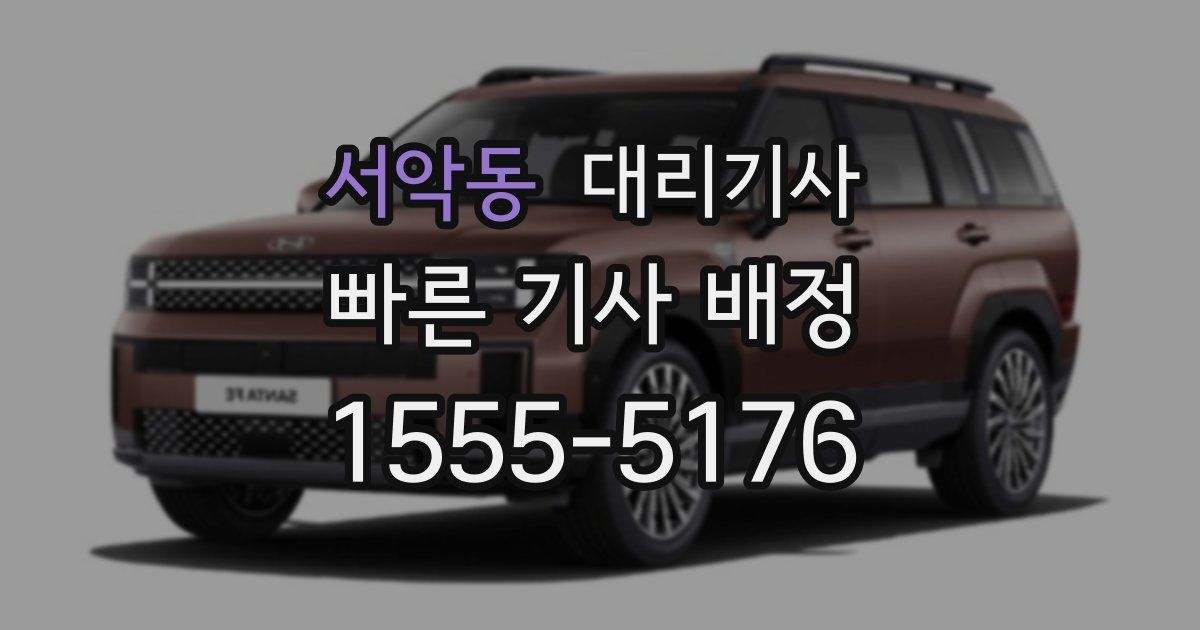서악동 대리기사