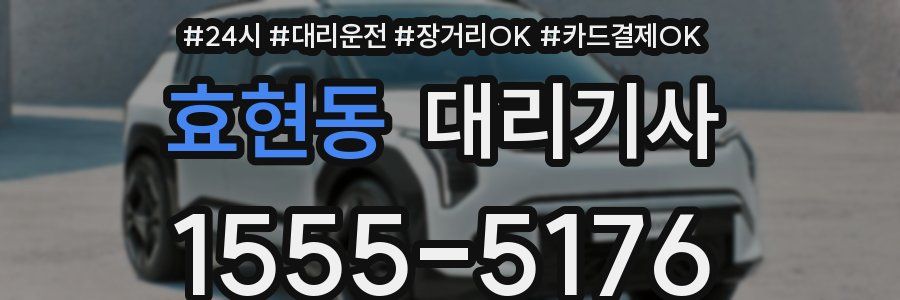 효현동 대리기사