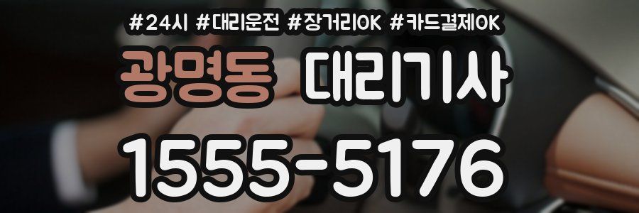 광명동 대리기사