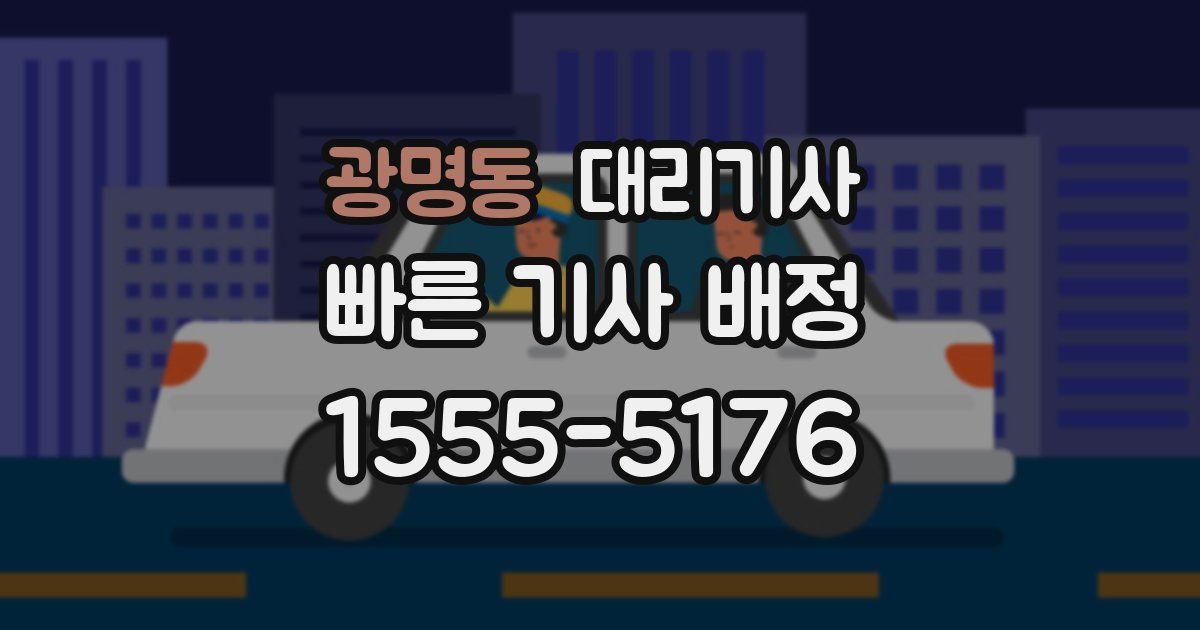 광명동 대리기사