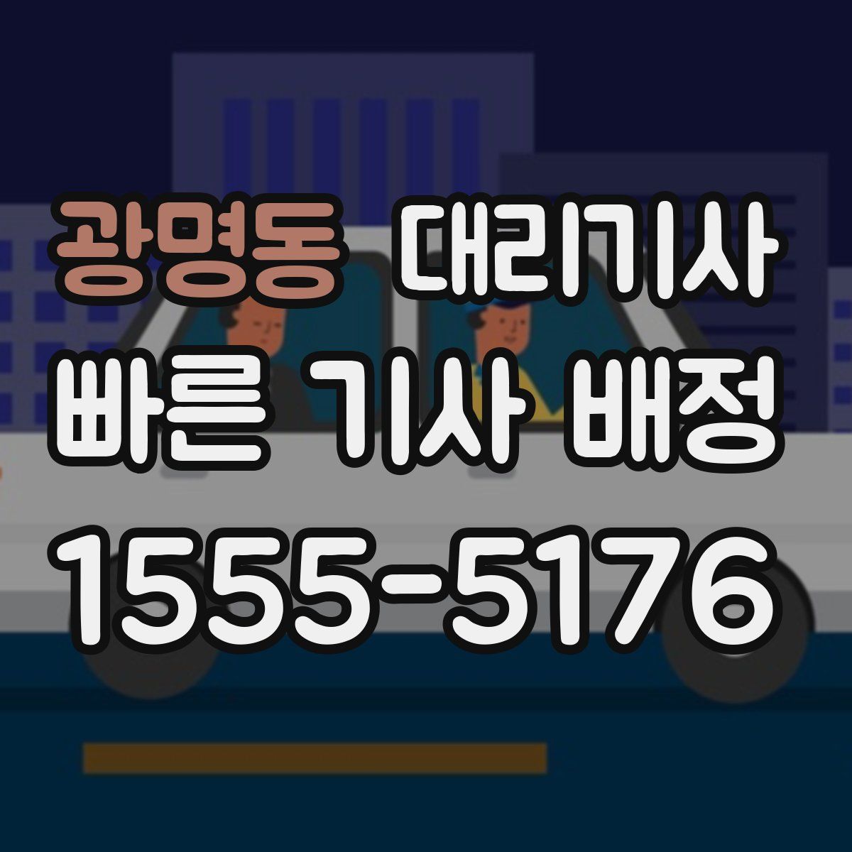 광명동 대리기사