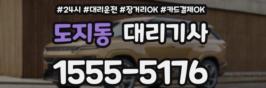 도지동 대리기사