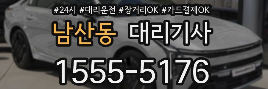 남산동 대리기사
