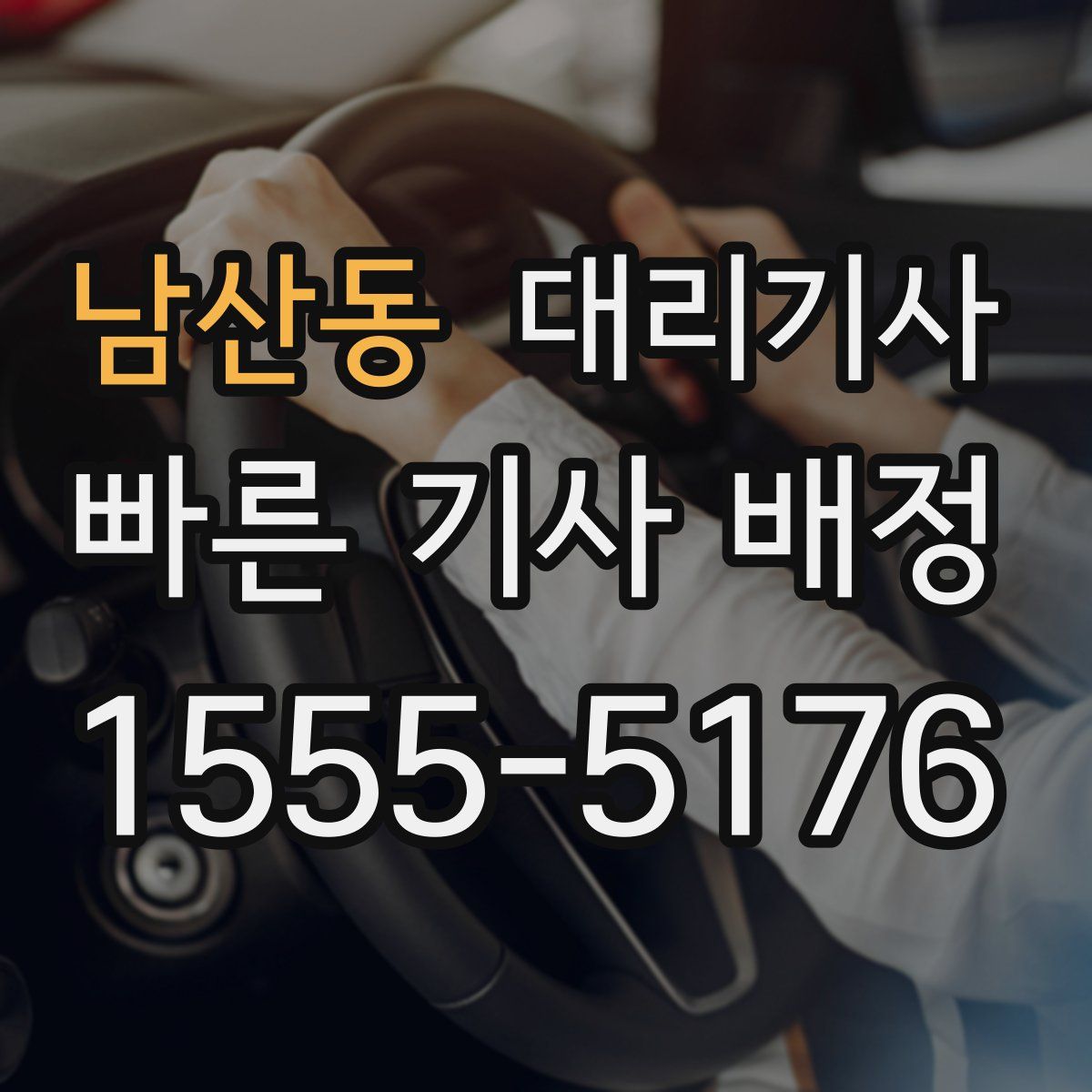 남산동 대리기사
