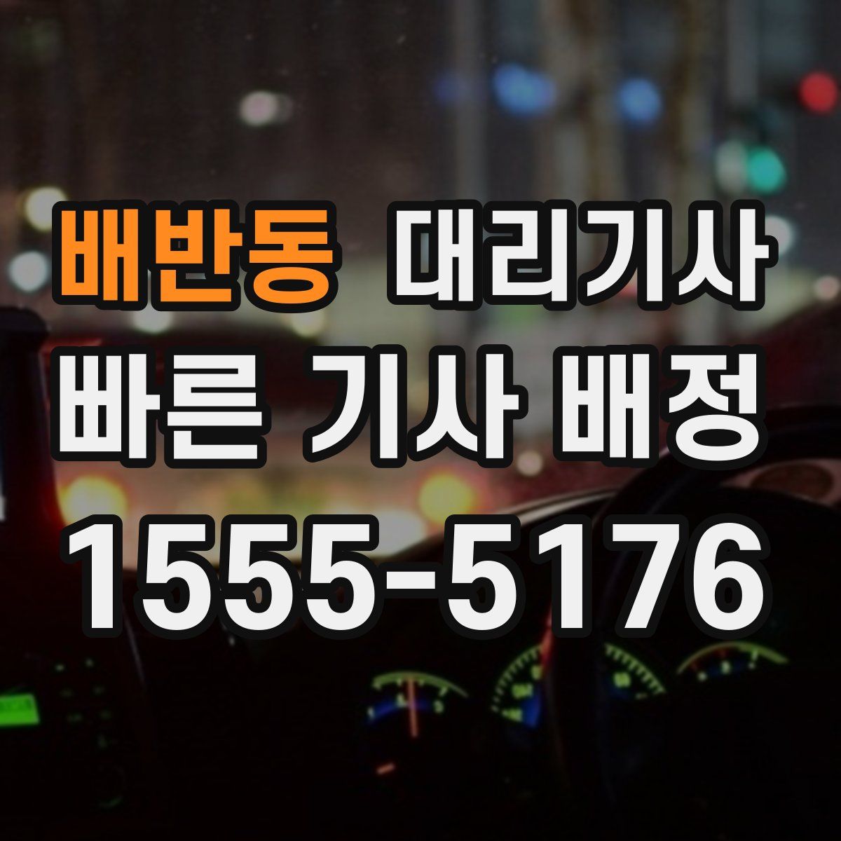 배반동 대리기사