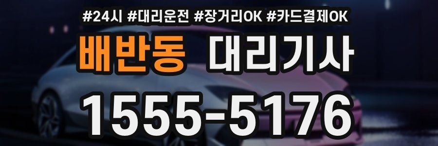 배반동 대리기사