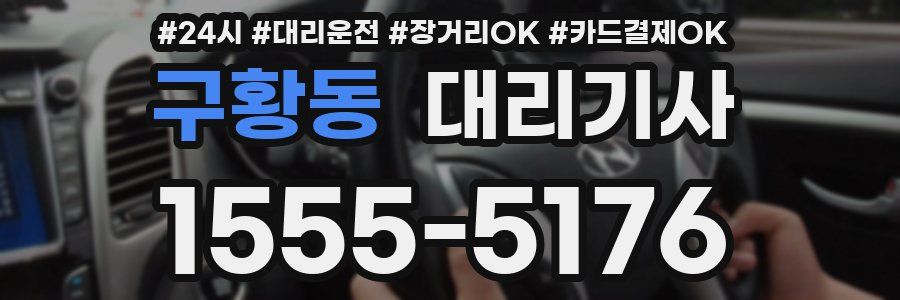 구황동 대리기사