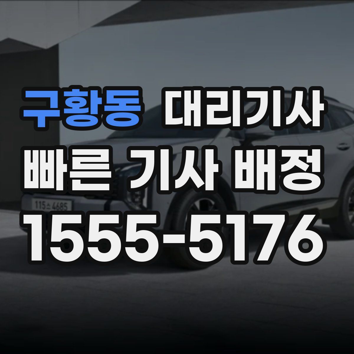 구황동 대리기사