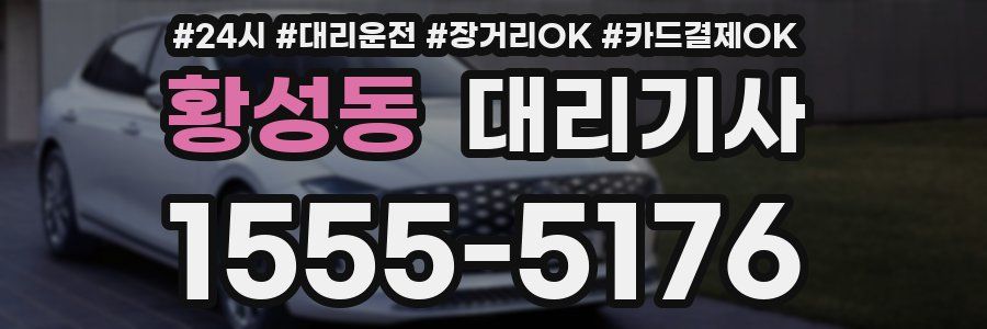 황성동 대리기사