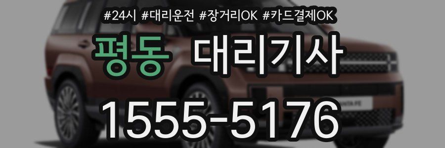 평동 대리기사