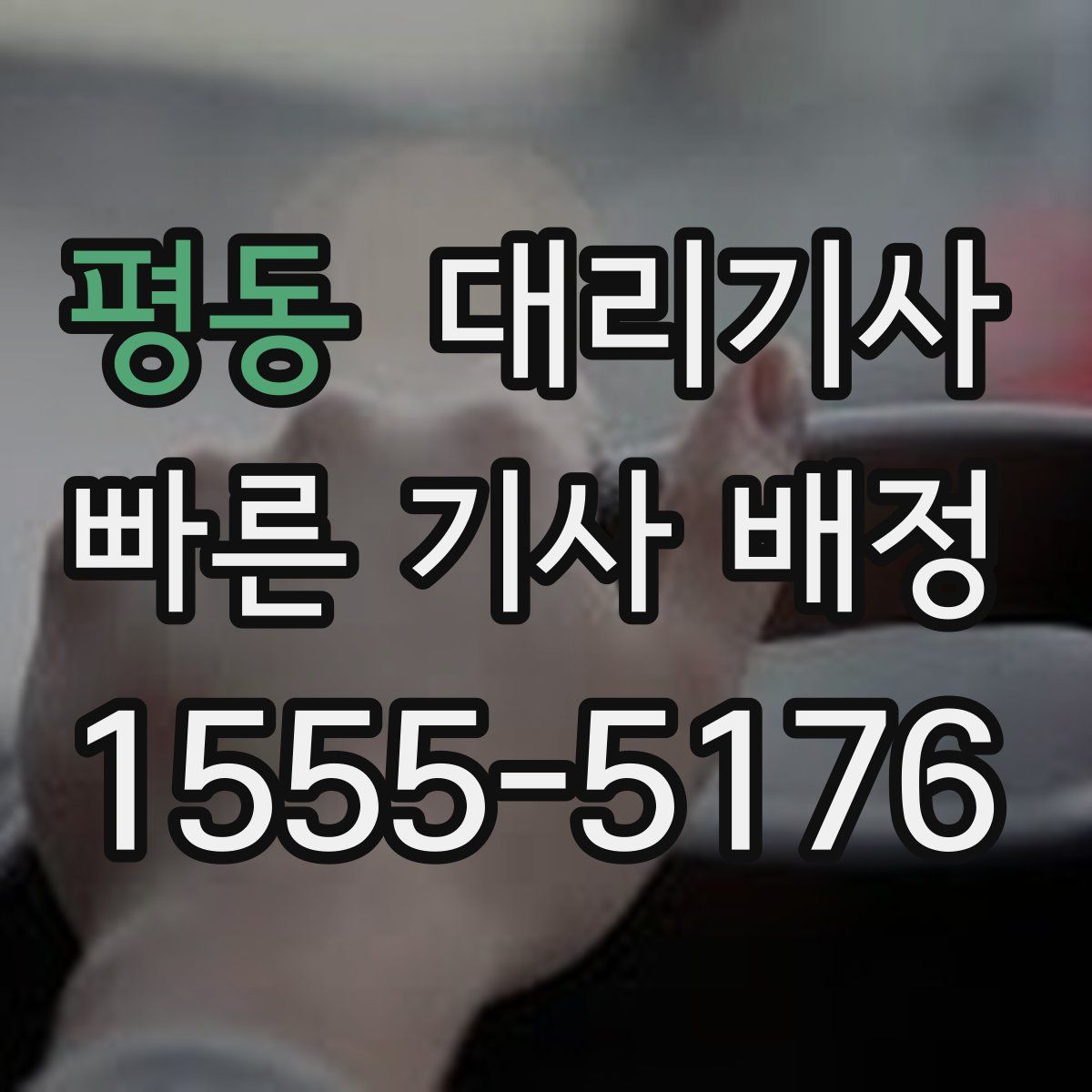 평동 대리기사