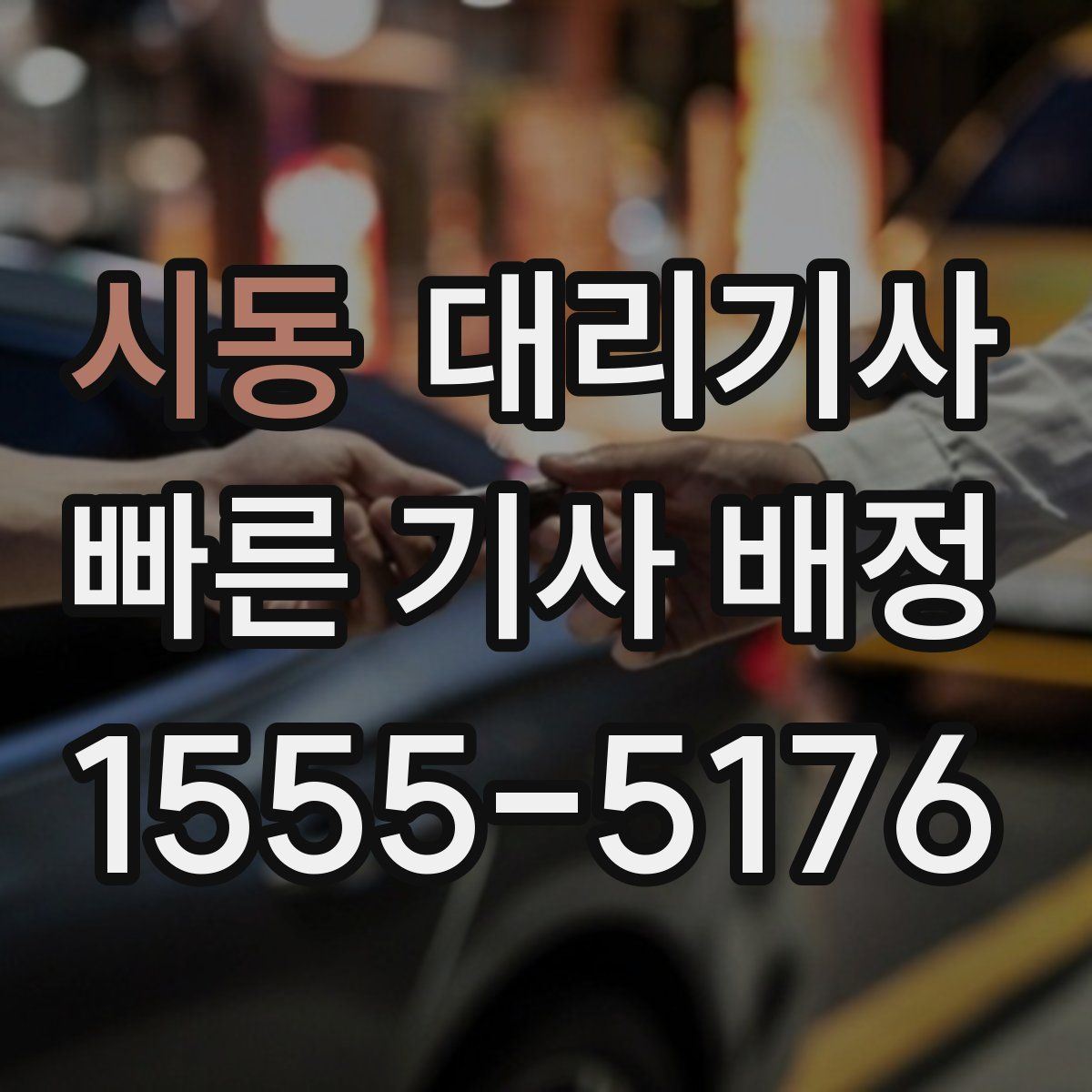 시동 대리기사