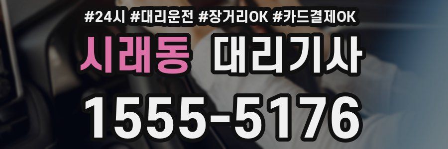 시래동 대리기사