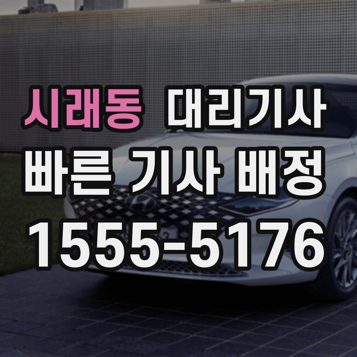 시래동 대리기사