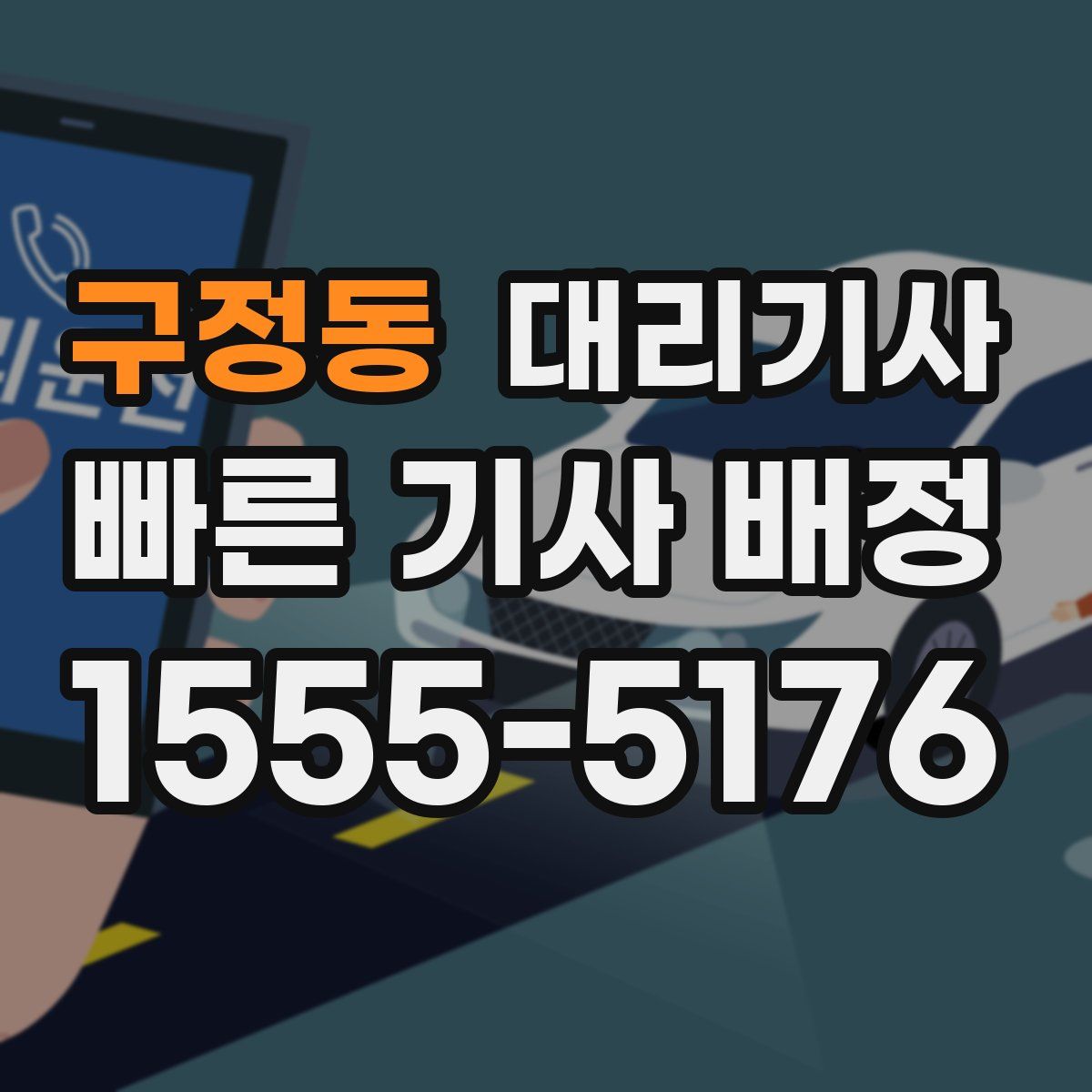 구정동 대리기사