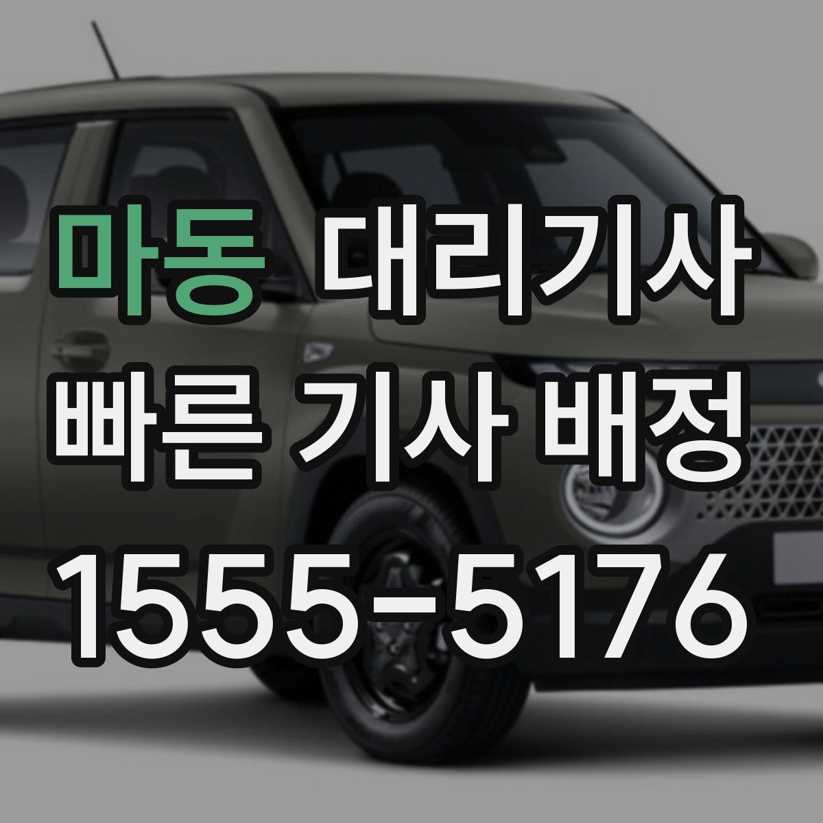 마동 대리기사