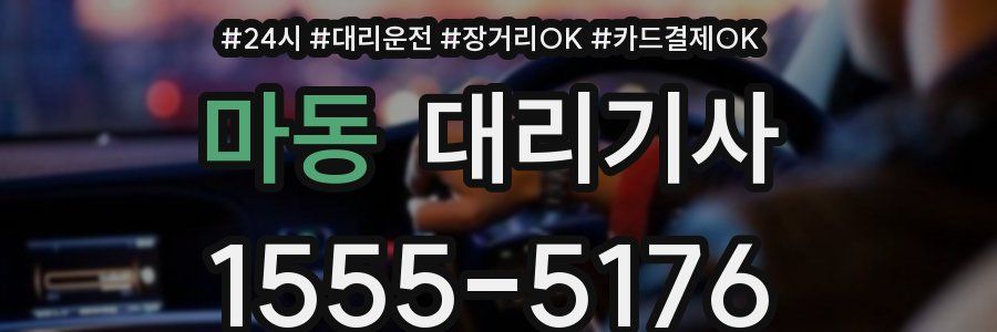마동 대리기사