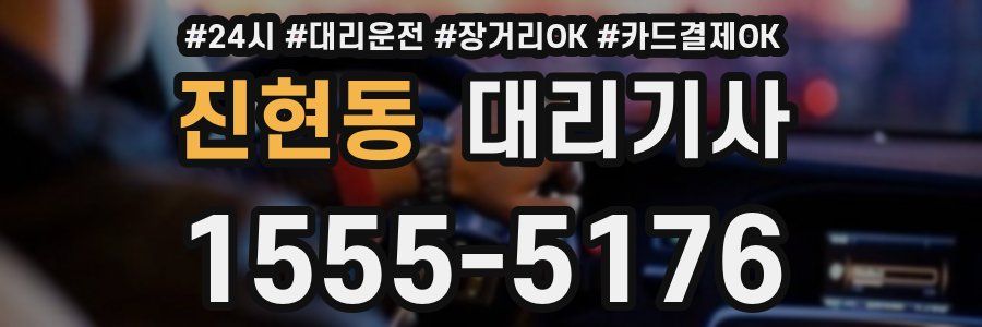 진현동 대리기사