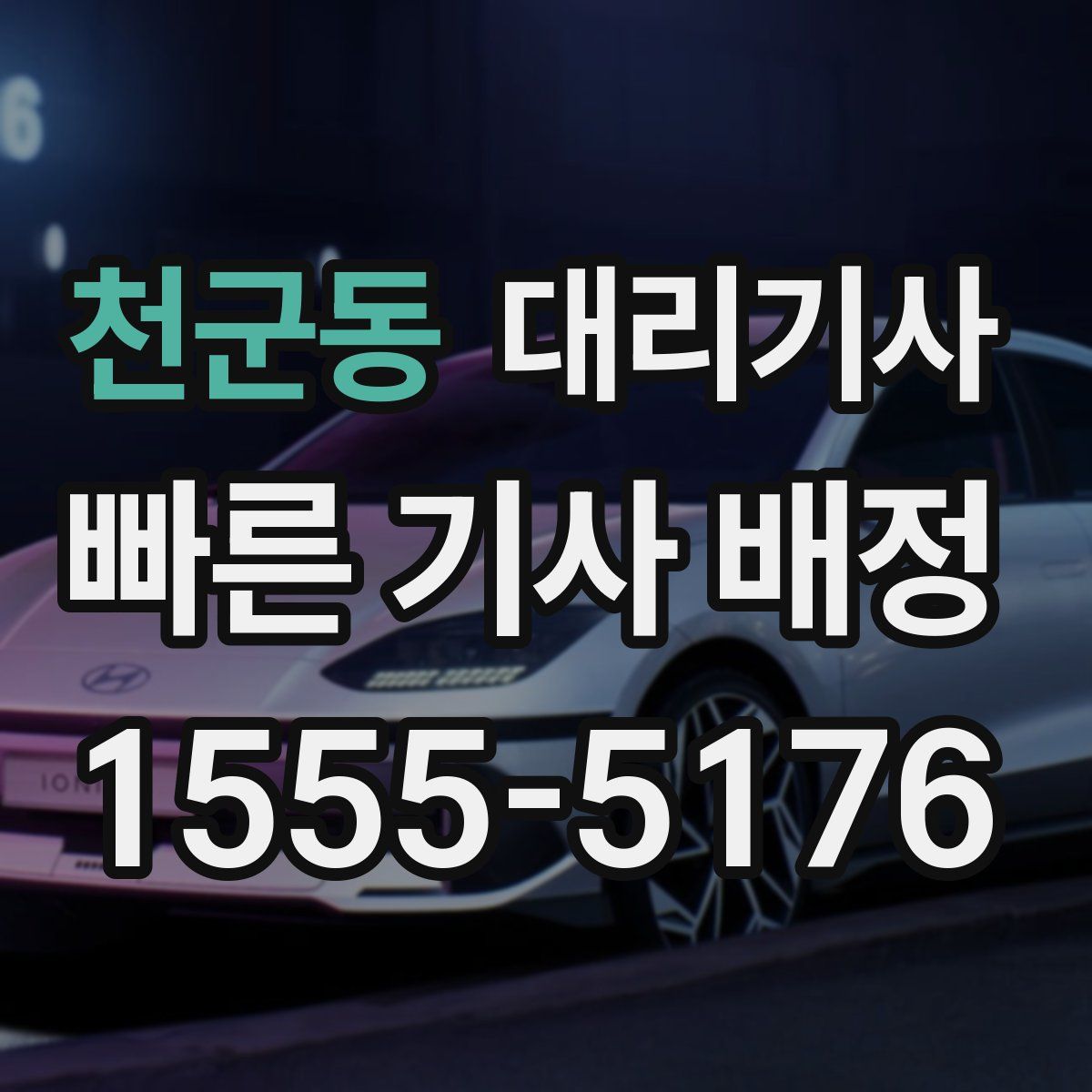 천군동 대리기사