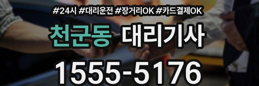 천군동 대리기사