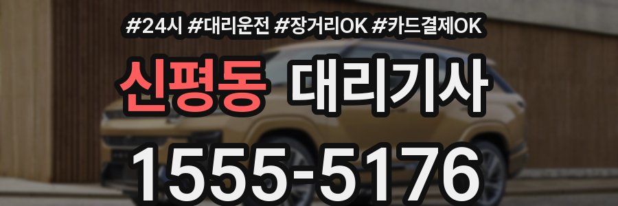 신평동 대리기사