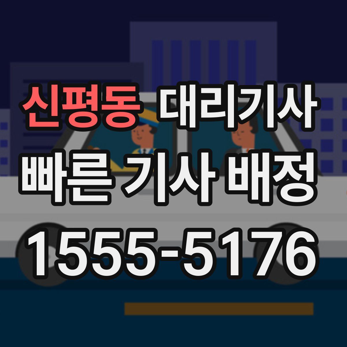신평동 대리기사