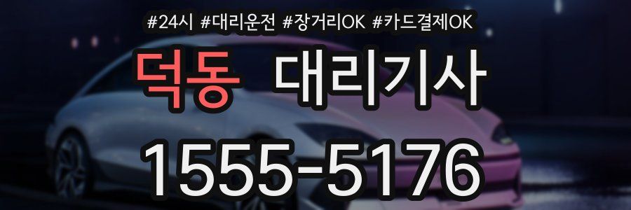 덕동 대리기사