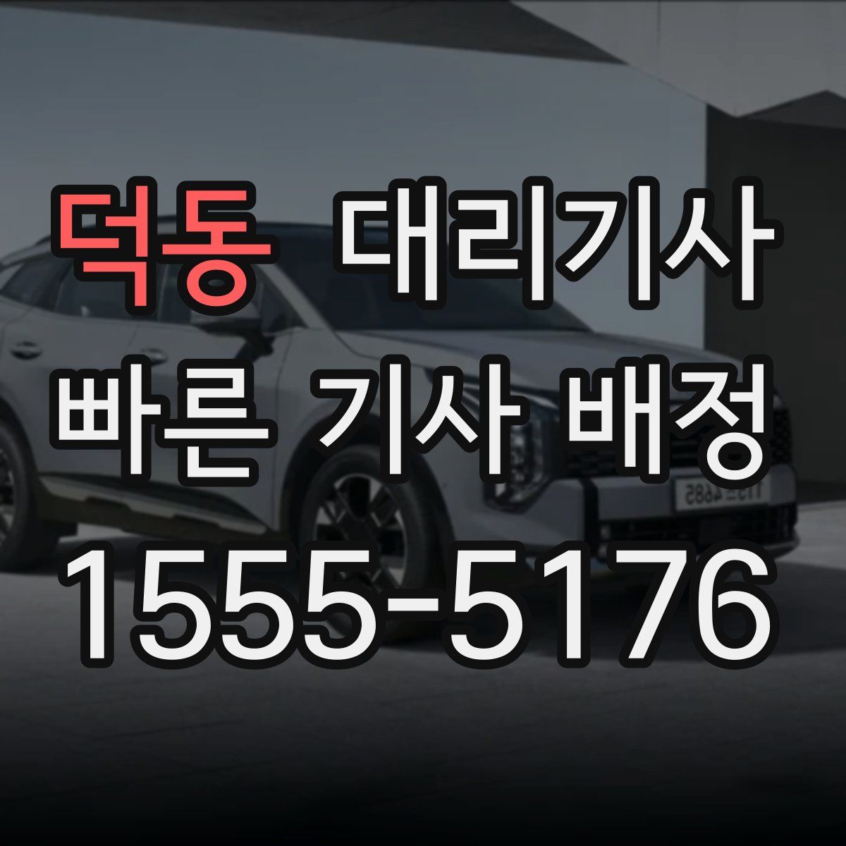 덕동 대리기사