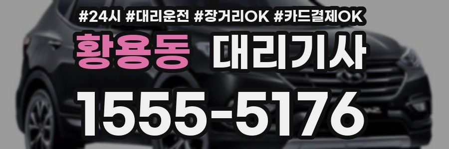 황용동 대리기사
