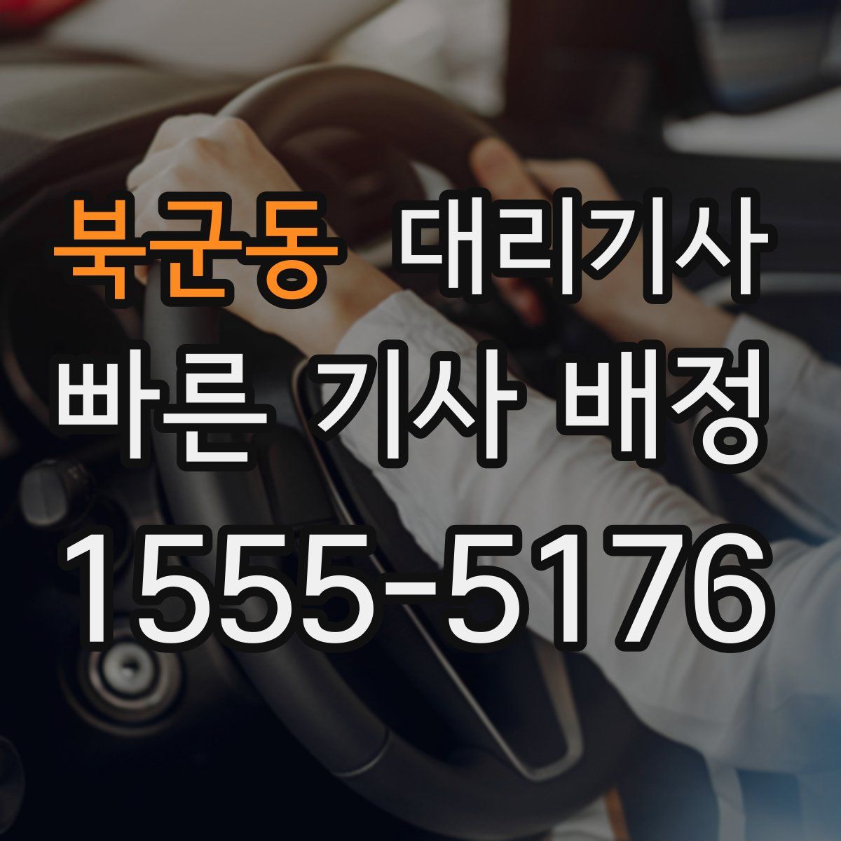 북군동 대리기사