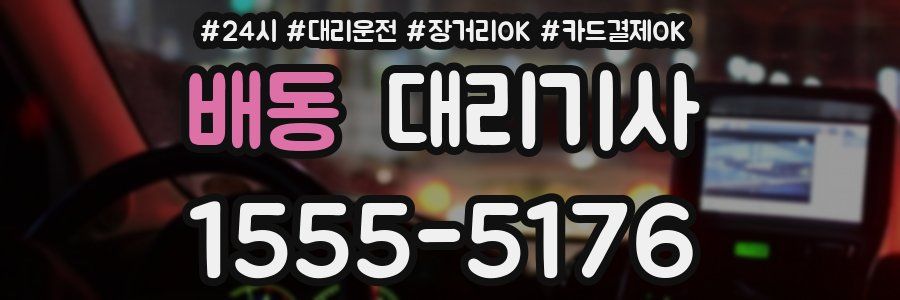 배동 대리기사