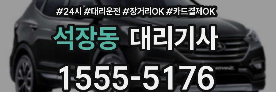 석장동 대리기사