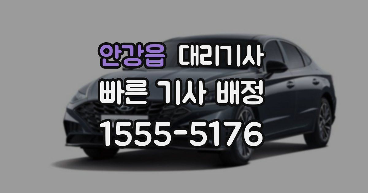 안강읍 대리기사