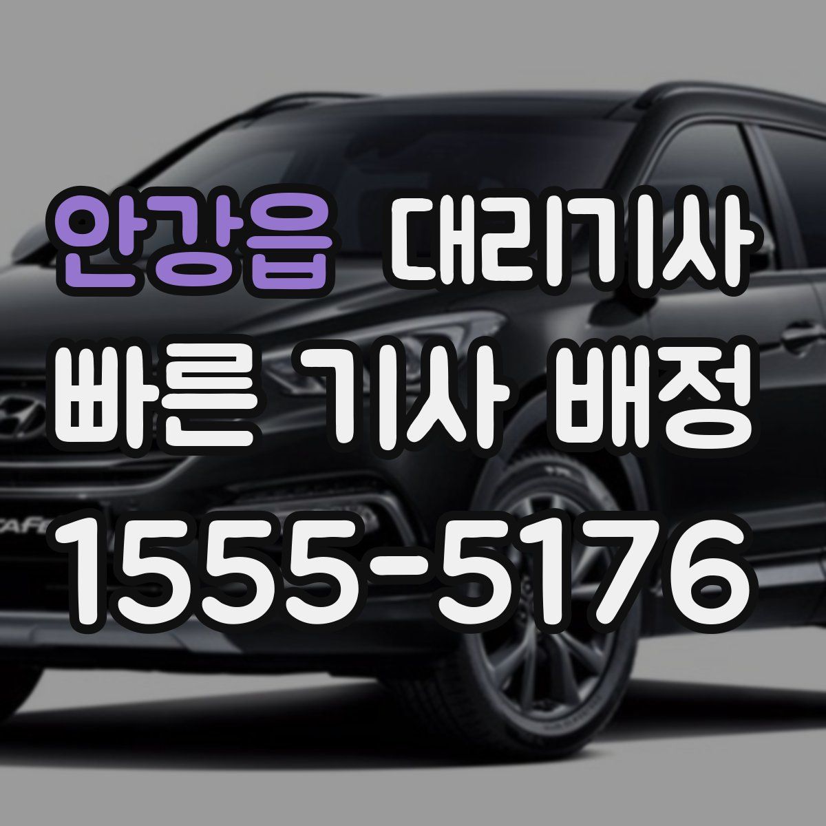 안강읍 대리기사