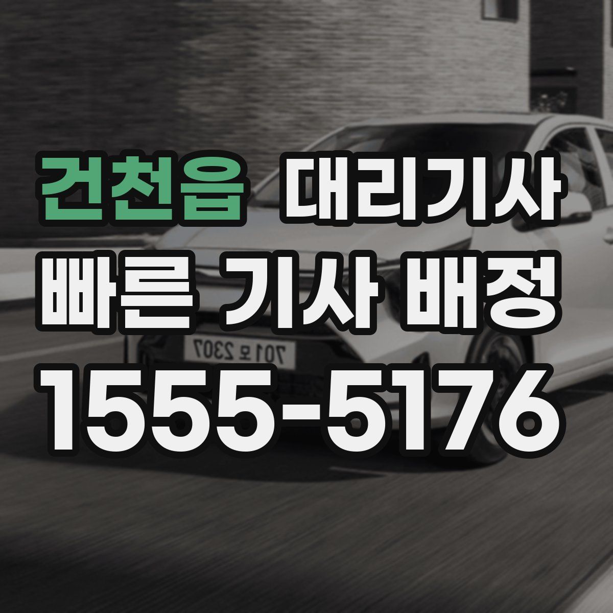 건천읍 대리기사
