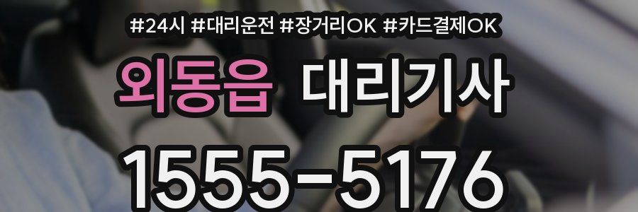 외동읍 대리기사