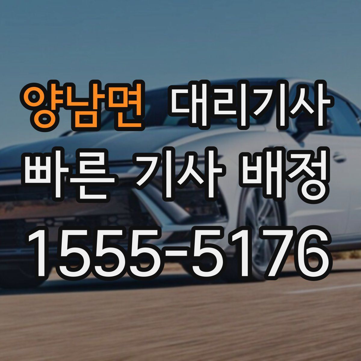 양남면 대리기사
