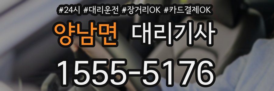 양남면 대리기사