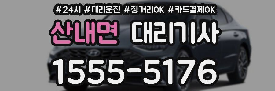산내면 대리기사