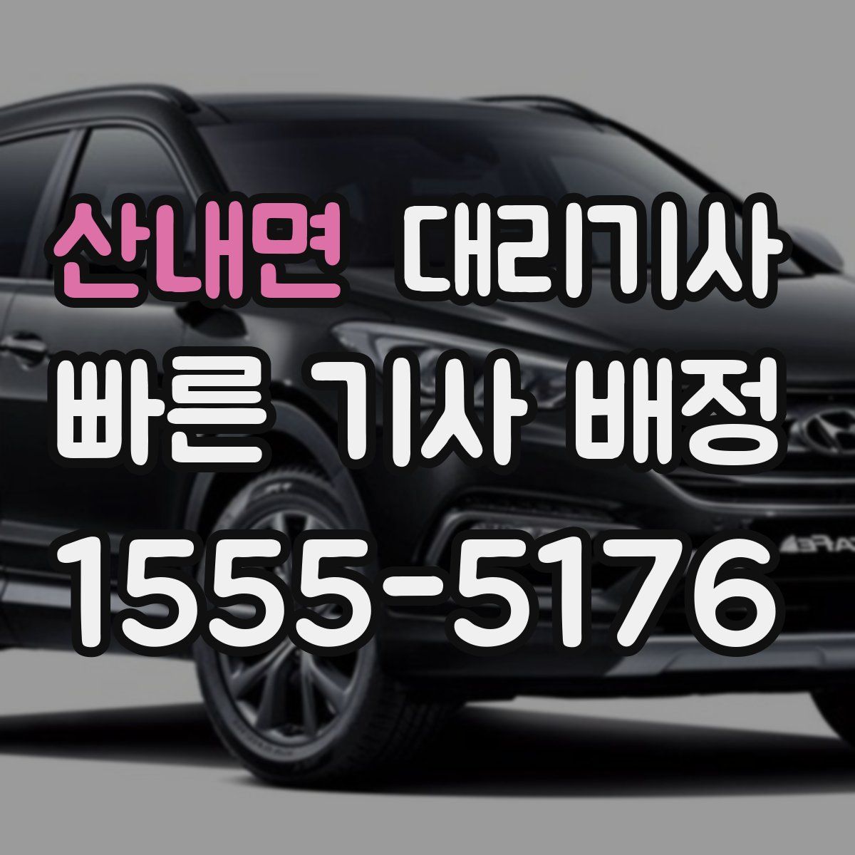 산내면 대리기사