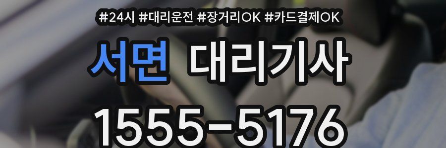 서면 대리기사