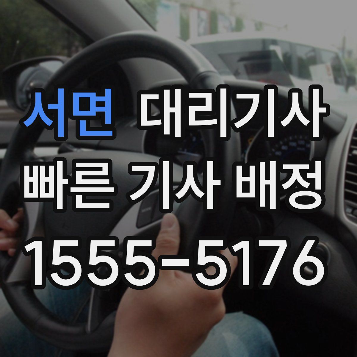 서면 대리기사