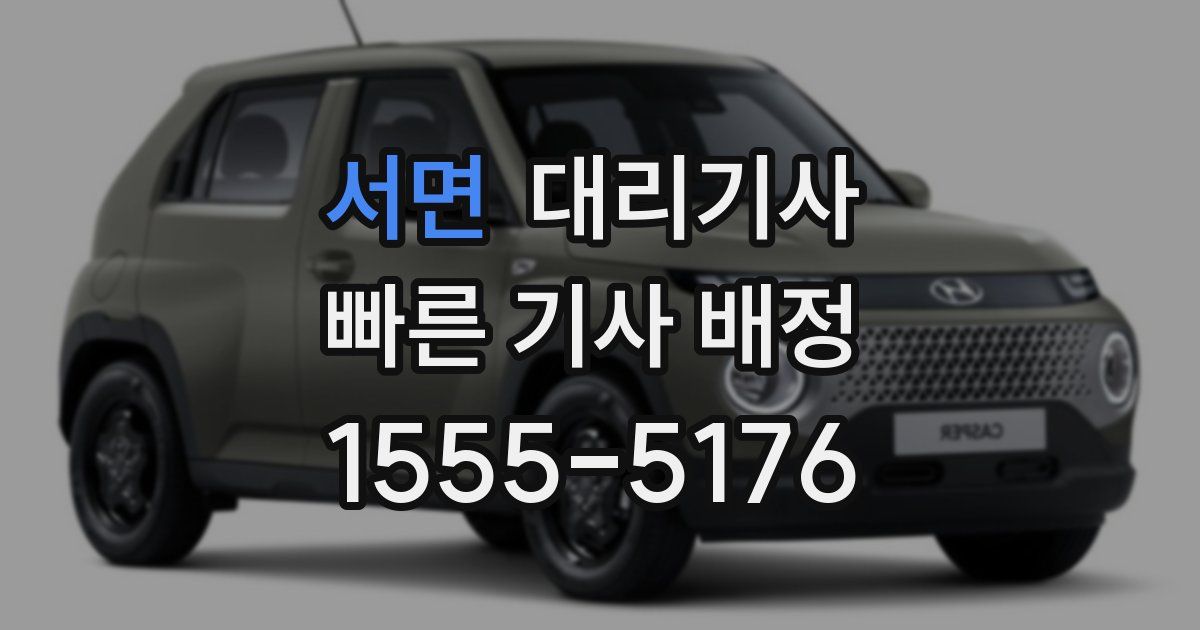 서면 대리기사