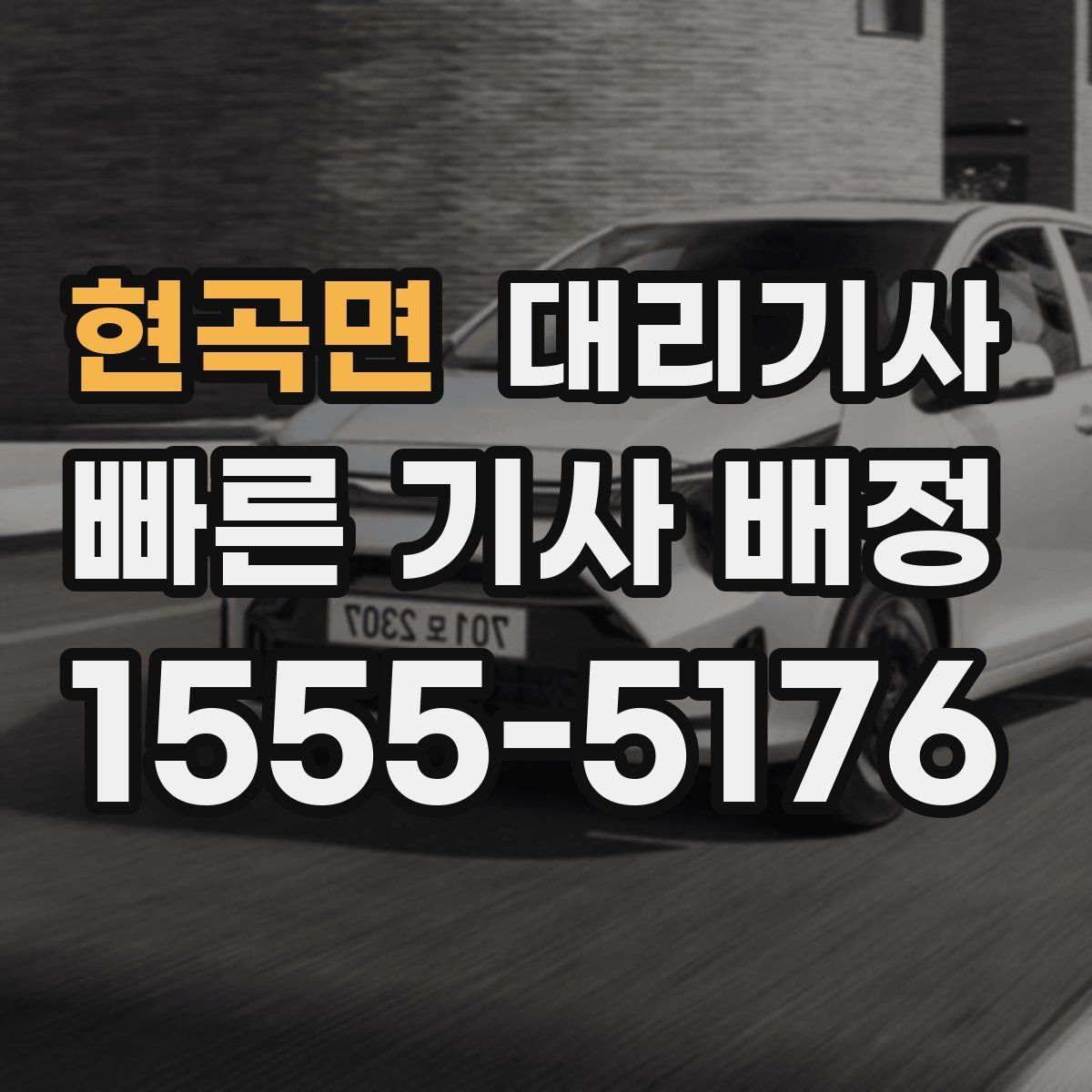 현곡면 대리기사