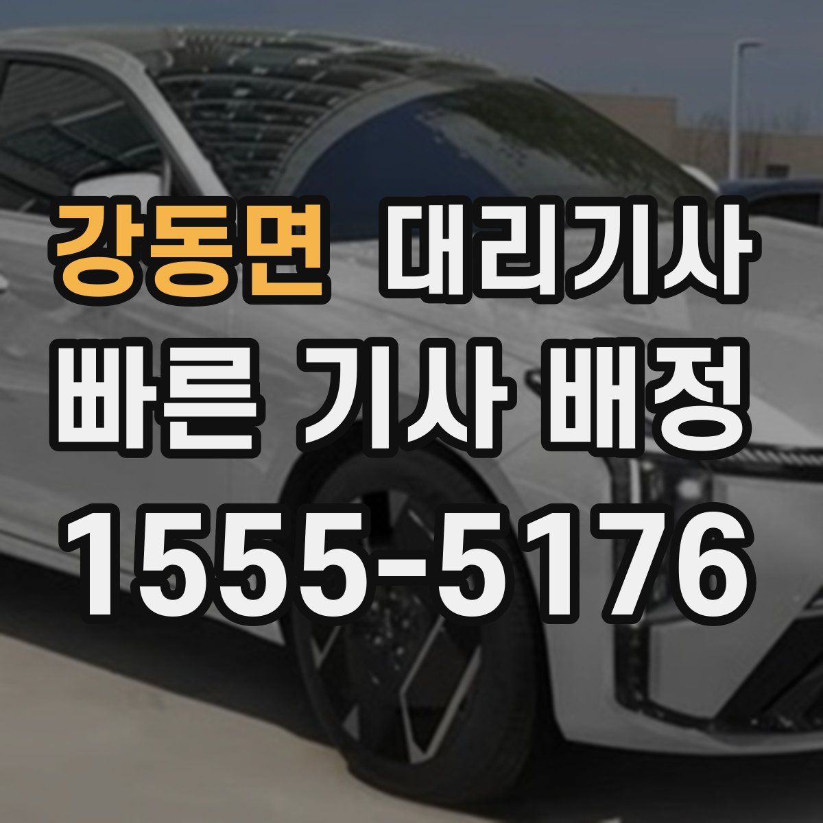 강동면 대리기사