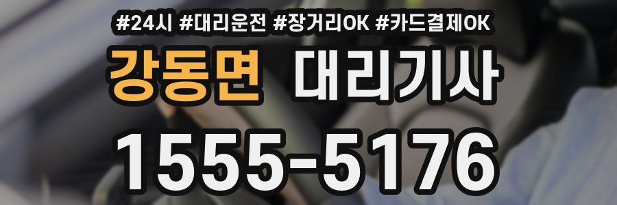 강동면 대리기사